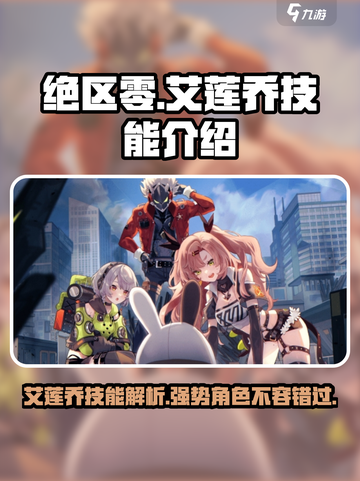 绝区零🔥艾莲乔技能超详解，玩转游戏就靠它！💥截图1