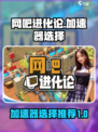 网吧进化论加速器怎么选介绍