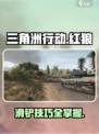 三角洲行动红狼怎么玩介绍