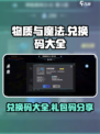 物质与魔法🎉兑换码大全&礼包码分享来啦！