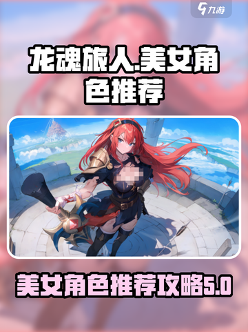 龙魂旅人美女角色推荐介绍截图1