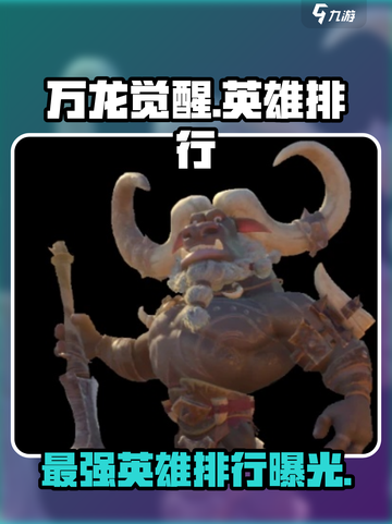 万龙觉醒全部英雄有哪些介绍截图1