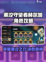 潮汐守望者赫尔加🔥游戏攻略大全🎮