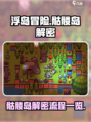 浮岛冒险骷髅岛解密怎么操作介绍