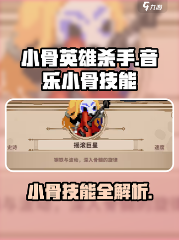 英雄杀手：音乐小骨技能大曝光💥🔥截图1