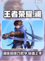 王者荣耀星之破晓：澜连招技巧💥，学会秒杀全场！