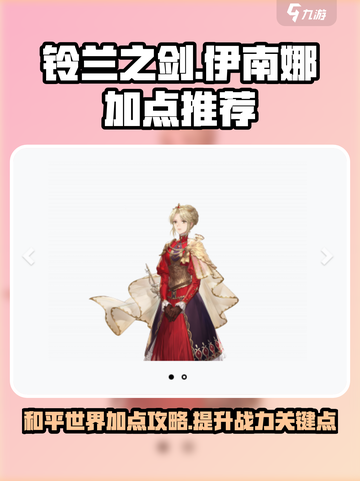 铃兰之剑：伊南娜加点🔥超强攻略💎截图1
