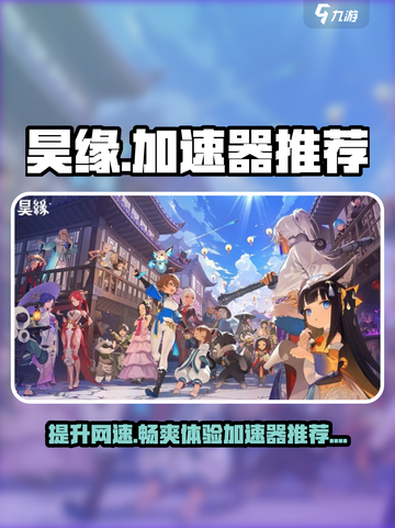 昊缘加速器推荐介绍截图1