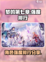 梦的第七章强度排行一览介绍