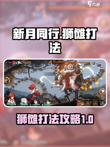 新月同行🔥狮傩打法攻略，轻松通关秘籍！截图1