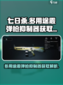 七日世界多用途霰弹枪抑制器怎么获得介绍