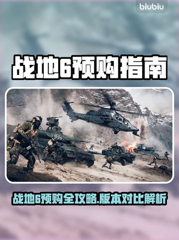 🔥战地6预购全攻略！哪个版本最值？💥🎮截图1