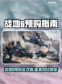 🔥战地6预购全攻略！哪个版本最值？💥🎮