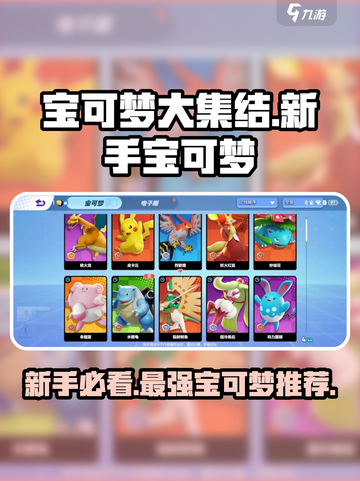 宝可梦大集结新手必看！🔥超强宝可梦推荐✨截图1