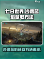 七日世界沙鹰蓝焰怎么获取介绍