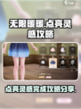 无限暖暖🔥点亮灵感快速完成攻略✨