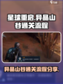 星球重启异晶山谷怎么过介绍