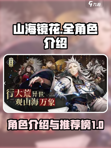 山海镜花🔥全角色介绍与最强角色推荐榜！截图1