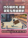沙石镇时光纸获取💡《沙石镇时光》必备道具作用大揭秘！