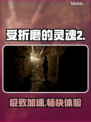 🔥《受折磨的灵魂2》秒连不卡！🚀