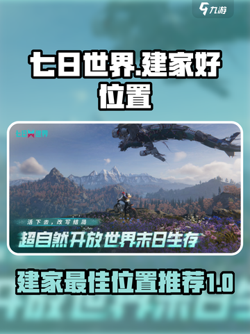七日世界建家好位置有哪些介绍截图1