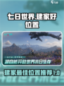 七日世界建家好位置有哪些介绍