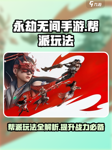 永劫无间手游帮派玩法🔥超强攻略来袭！截图1