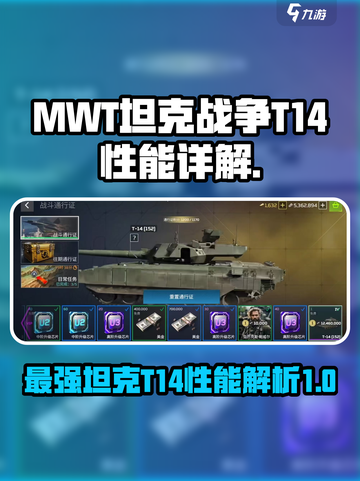 MWT坦克战争T14怎么样介绍截图1