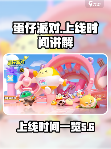 蛋仔派对🎉上线时间大揭秘🔥抢鲜看！截图1