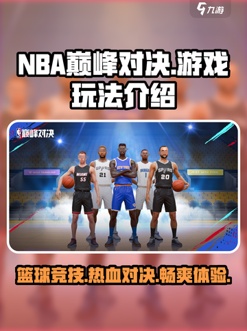 NBA巅峰对决🔥超全游戏玩法攻略来了！🏀截图1