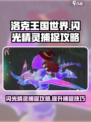 洛克王国世界✨捕捉闪光精灵超全攻略来啦！