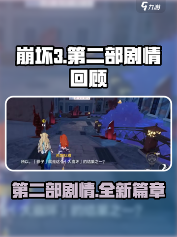 崩坏3第二部🔥揭露第一部隐藏剧情！💥截图1