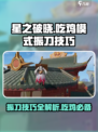 星之破晓✨：吃鸡模式振刀技巧大曝光！
