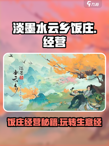 淡墨水云乡饭庄🔥经营秘籍，玩转游戏就靠它！ Gameplay💡截图1