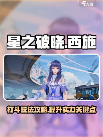 星之破晓🔥西施打斗玩法超全攻略来啦！截图1