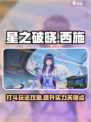 星之破晓🔥西施打斗玩法超全攻略来啦！