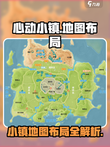 心动小镇🔥地图布局全揭秘！新手必看👇截图1