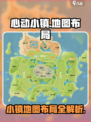 心动小镇🔥地图布局全揭秘！新手必看👇