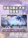 帝国与魔法😎大地图特点作用全解析！💥