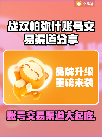 战双帕弥什账号交易渠道大曝光！💥安全可靠✨截图1