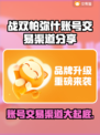 战双帕弥什账号交易渠道大曝光！💥安全可靠✨