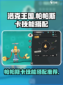洛克王国世界帕帕斯卡技能搭配介绍