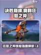 决胜巅峰奥利怎么样​介绍