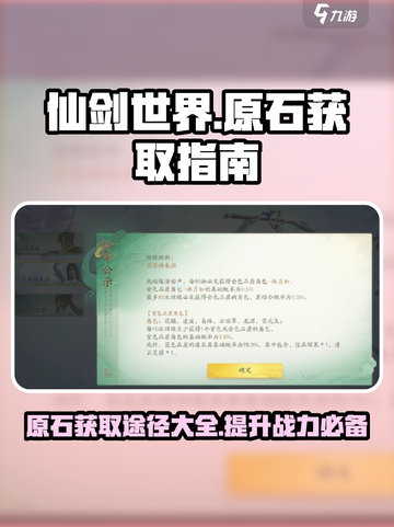 仙剑世界原石怎么获得介绍截图1