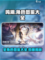鸣潮💥全角色图鉴大公开！游戏党必看🔥