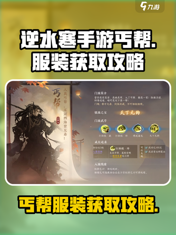 逆水寒手游丐帮服装💥获取攻略来啦！截图1