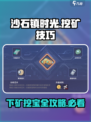 沙石镇时光💎挖矿技巧大公开！下矿必看注意事项⚠