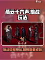 燕云十六声挑战玩法介绍