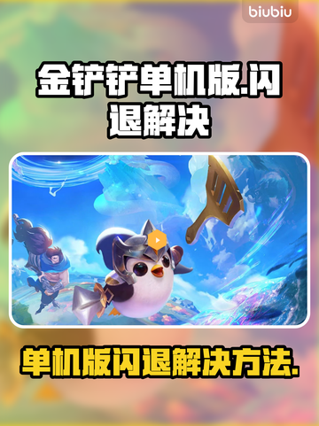 金铲铲单机版🔥闪退解决秘籍，玩家必看！截图1