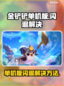 金铲铲单机版🔥闪退解决秘籍，玩家必看！